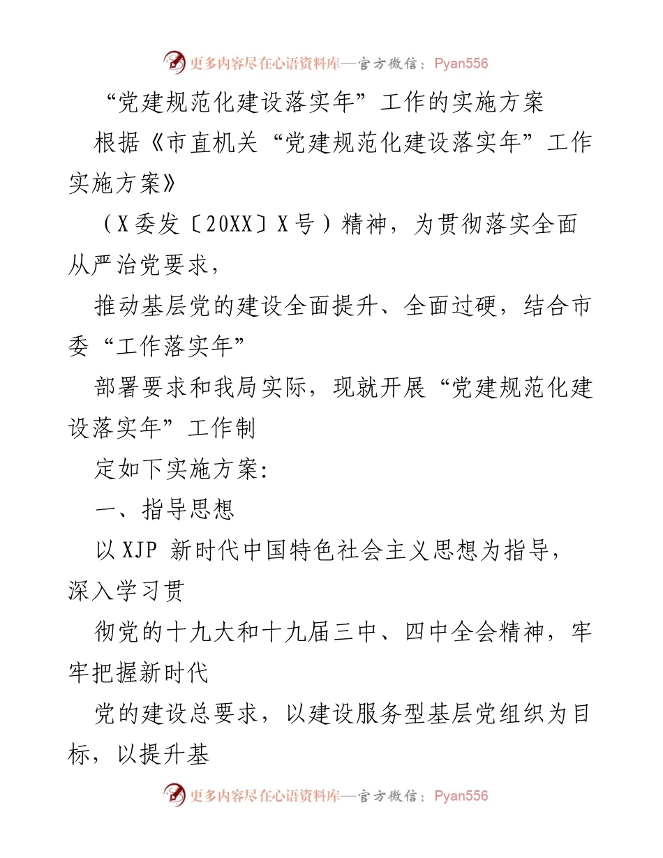 [实施方案] 党建工作 - “党建规范化建设落实年”工作实施方案.docx_第1页