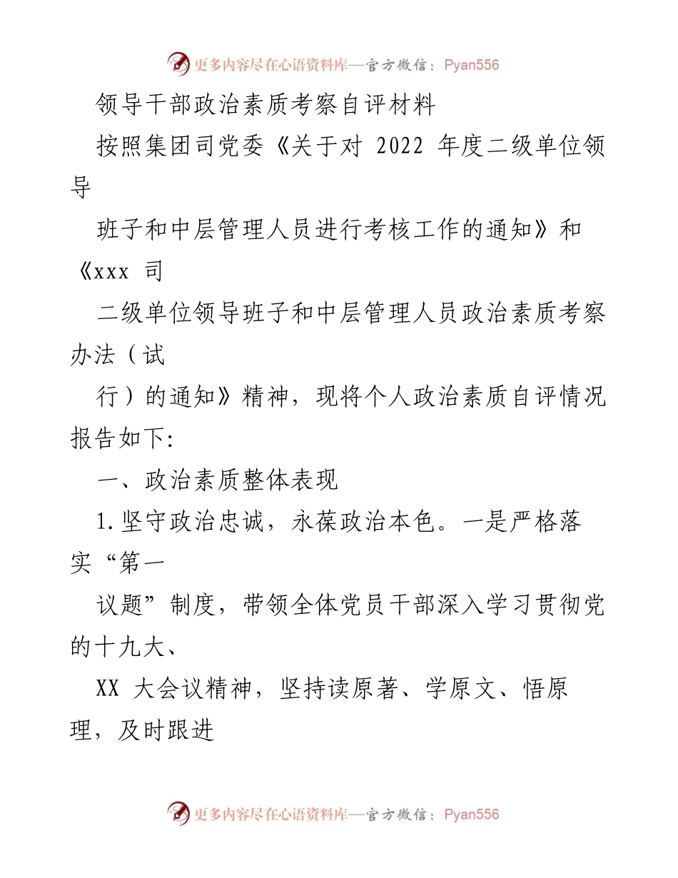 [发言] 领导干部考核 - 领导干部政治素质自评报告.docx_第1页