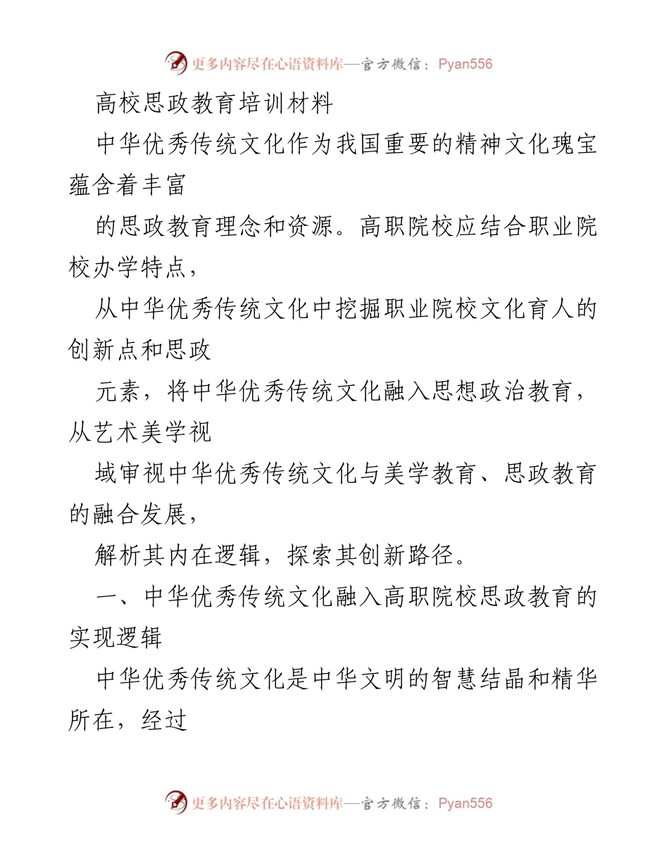 [培训材料] 高职院校思政教育 - 融合中华优秀传统文化与思政教育的创新路径.docx_第1页