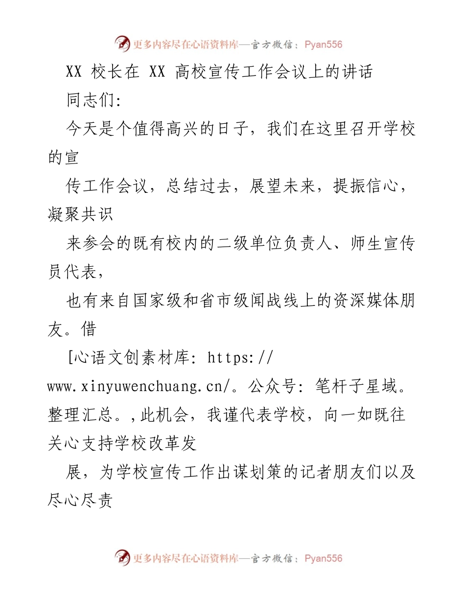 [发言] 高校宣传工作会议 - XX校长讲话：总结与展望宣传工作新篇章.docx_第1页
