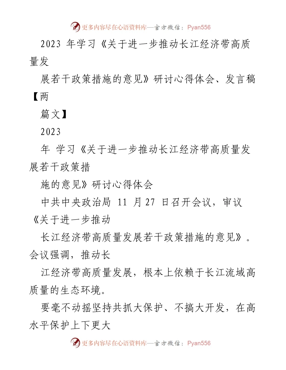 [发言稿] 研讨会 - 学习长江经济带高质量发展政策的心得体会.docx_第1页
