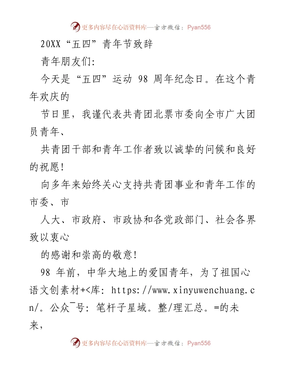 [发言] 青年节庆祝活动 - 纪念“五四”运动98周年的青年寄语.docx_第1页