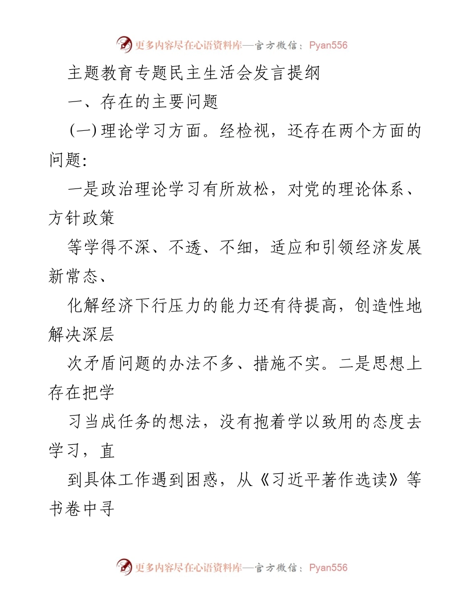 [发言提纲] 主题教育专题民主生活会 - 存在的问题与改进措施分析.docx_第1页