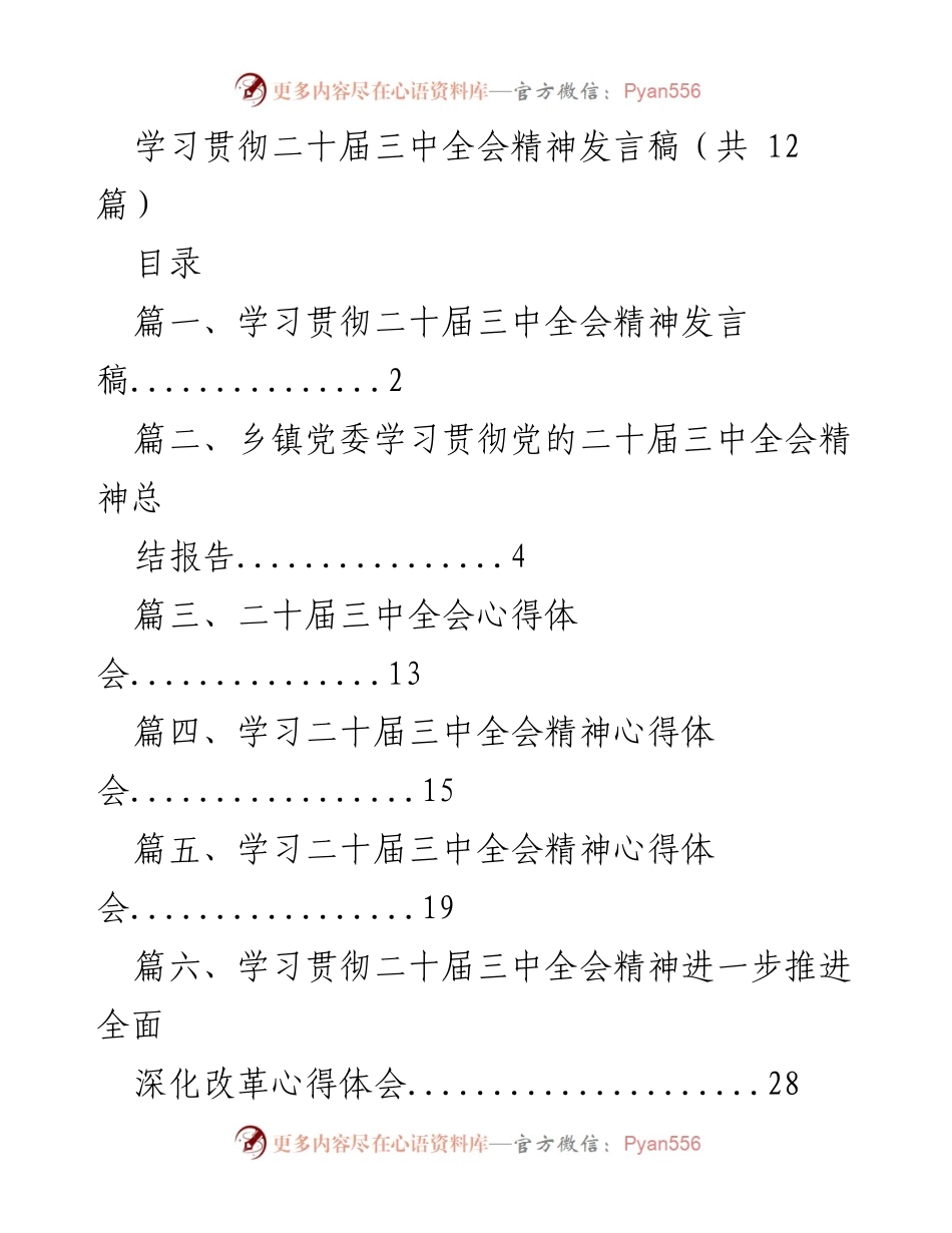 [发言稿] 学习贯彻二十届三中全会精神 - 深化改革与高质量发展的新征程.docx_第1页