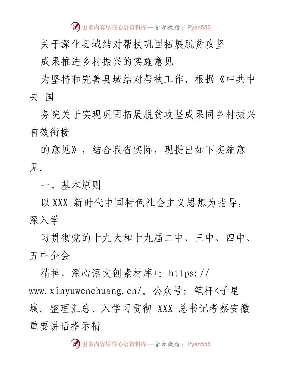 [实施意见] 县域结对帮扶 - 深化县域结对帮扶，巩固脱贫成果，推进乡村振兴.docx_第1页