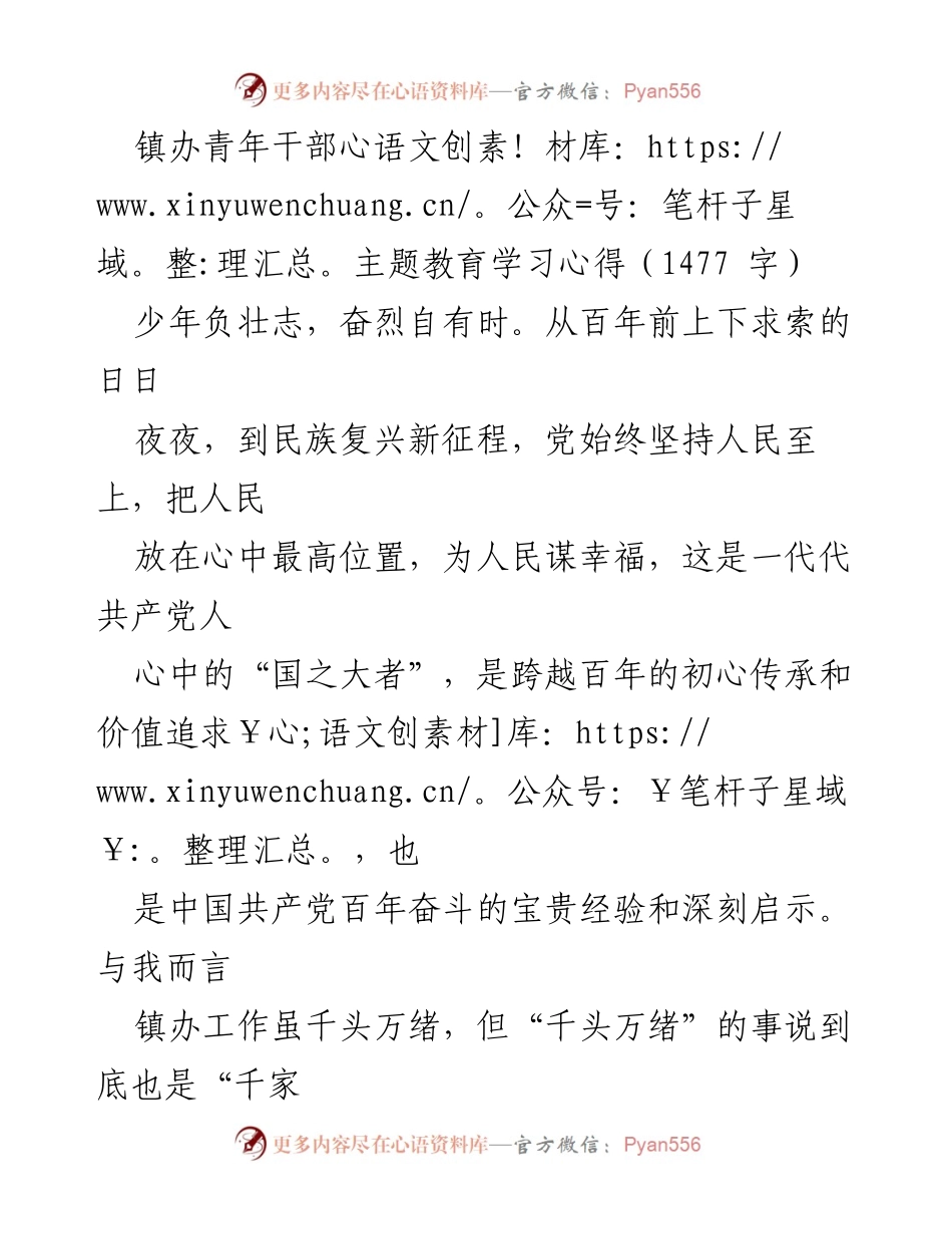 [发言] 青年干部主题教育学习 - 坚守初心，服务人民：镇办青年干部的学习心得.docx_第1页