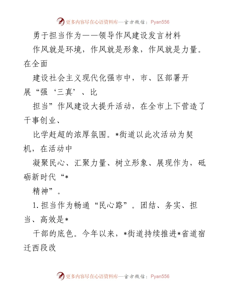 [发言] 领导作风建设 - 勇于担当，推动作风建设新提升.docx_第1页