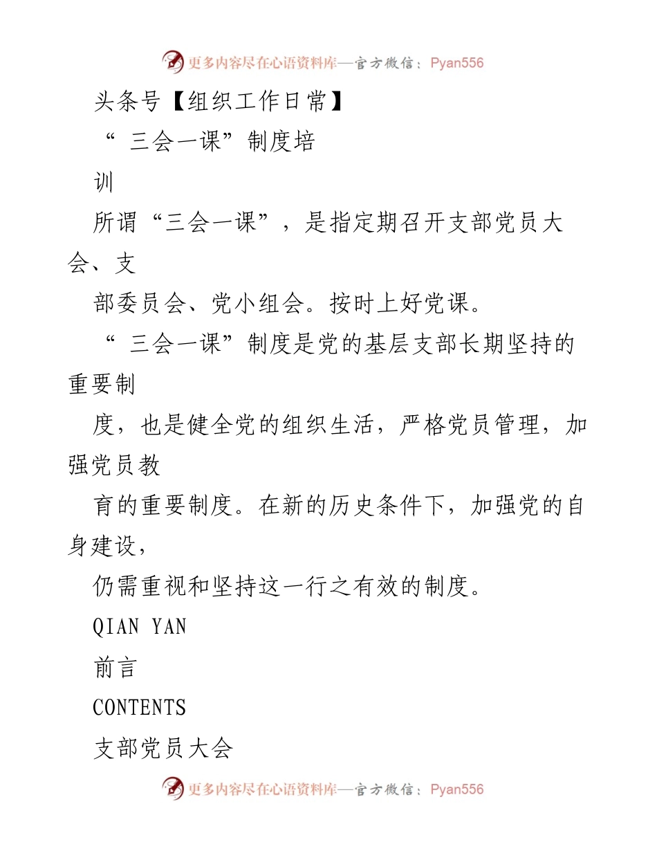 [培训材料] 组织工作日常 - “三会一课”制度培训与实施指南.docx_第1页