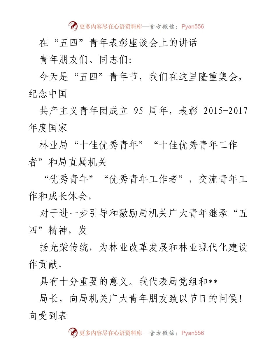 [发言] 青年表彰座谈会 - 激励青年担当，共创林业未来.docx_第1页
