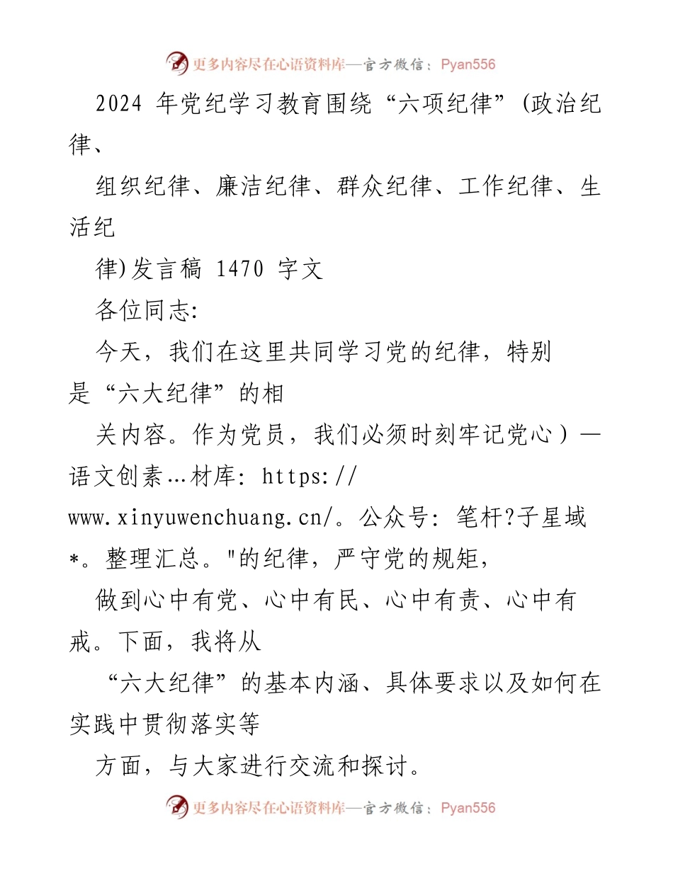 [发言稿] 党纪学习教育 - 深入理解党的“六大纪律”.docx_第1页