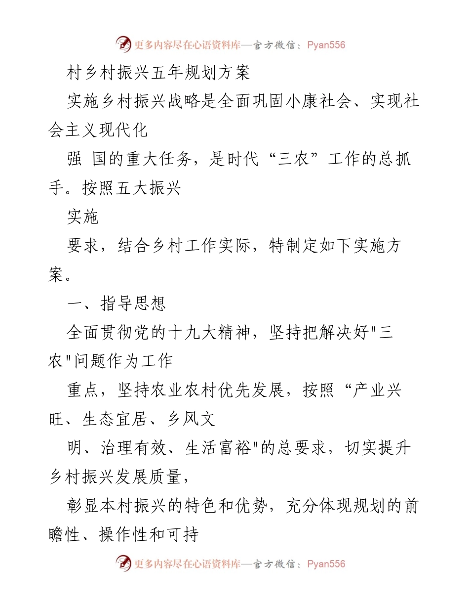[实施方案] 乡村振兴 - XX村五年乡村振兴规划方案.docx_第1页