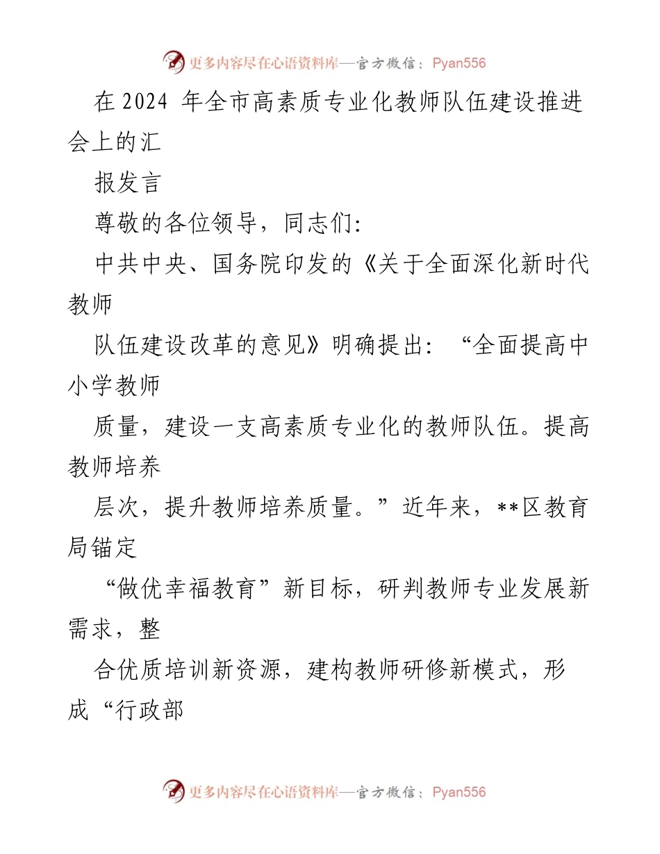 [发言] 高素质教师队伍建设推进会 - 推动教师专业发展的创新模式与实践.docx_第1页
