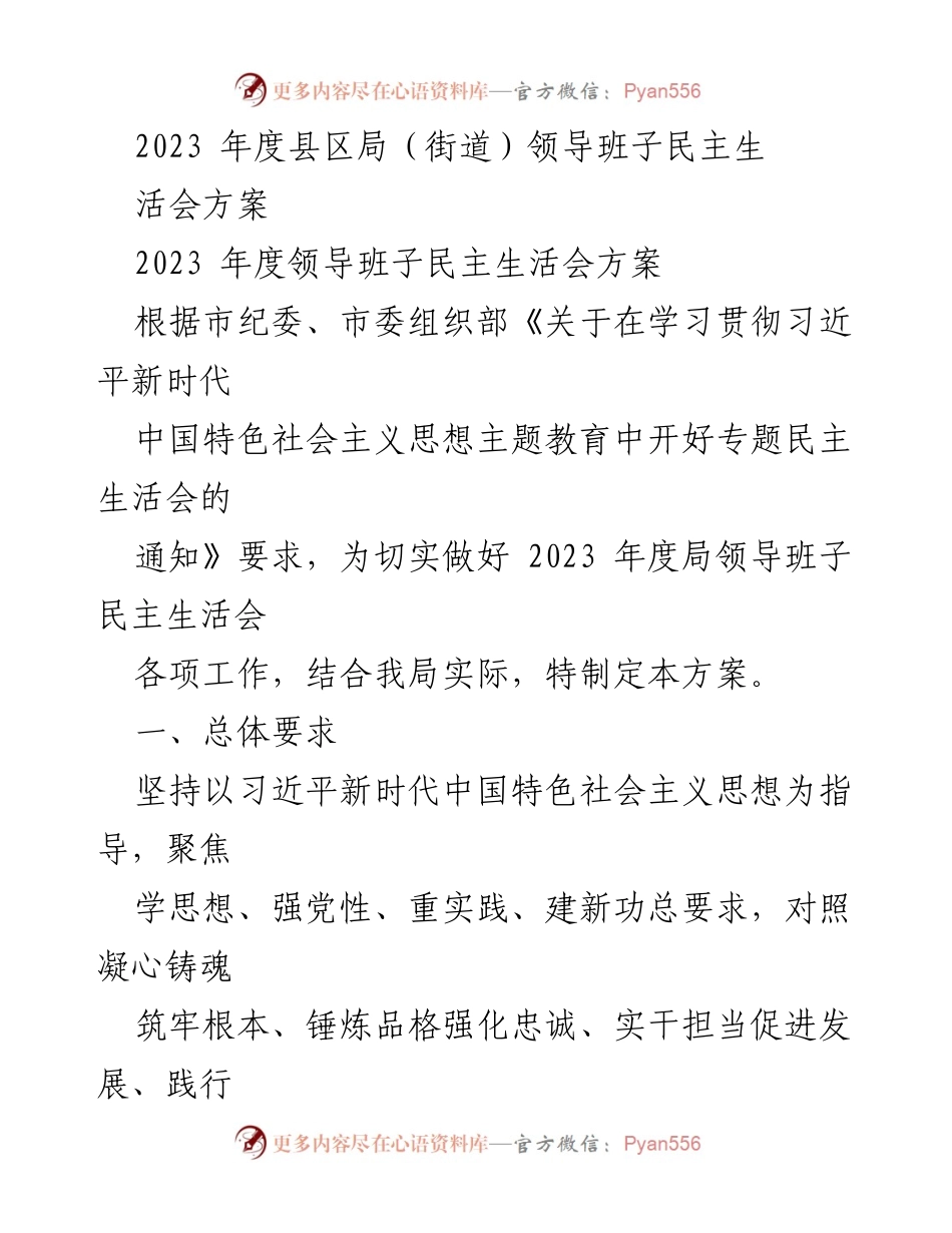 [发言] 领导班子民主生活会 - 2023年度领导班子民主生活会实施方案.docx_第1页