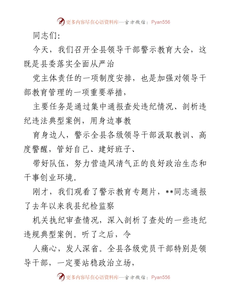 [发言] 领导干部警示教育大会 - 加强警示教育，筑牢理想信念防线.docx_第1页