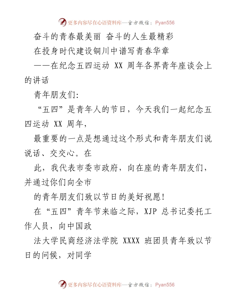 [发言] 青年座谈会 - 奋斗的青春与理想信念：在纪念五四运动XX周年座谈会上的讲话.docx_第1页