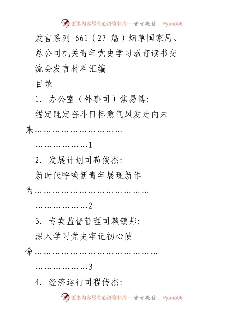 [发言] 青年党史学习教育读书交流会 - 青年力量：传承与担当的奋斗目标.docx_第1页