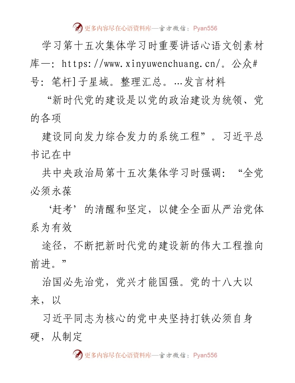 [发言] 集体学习 - 习近平总书记关于新时代党的建设的重要讲话解读.docx_第1页