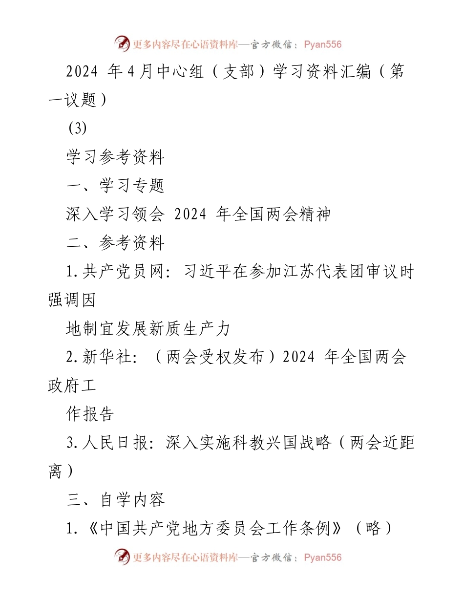 [学习资料] 中心组学习 - 深入学习2024年全国两会精神与新质生产力发展.docx_第1页