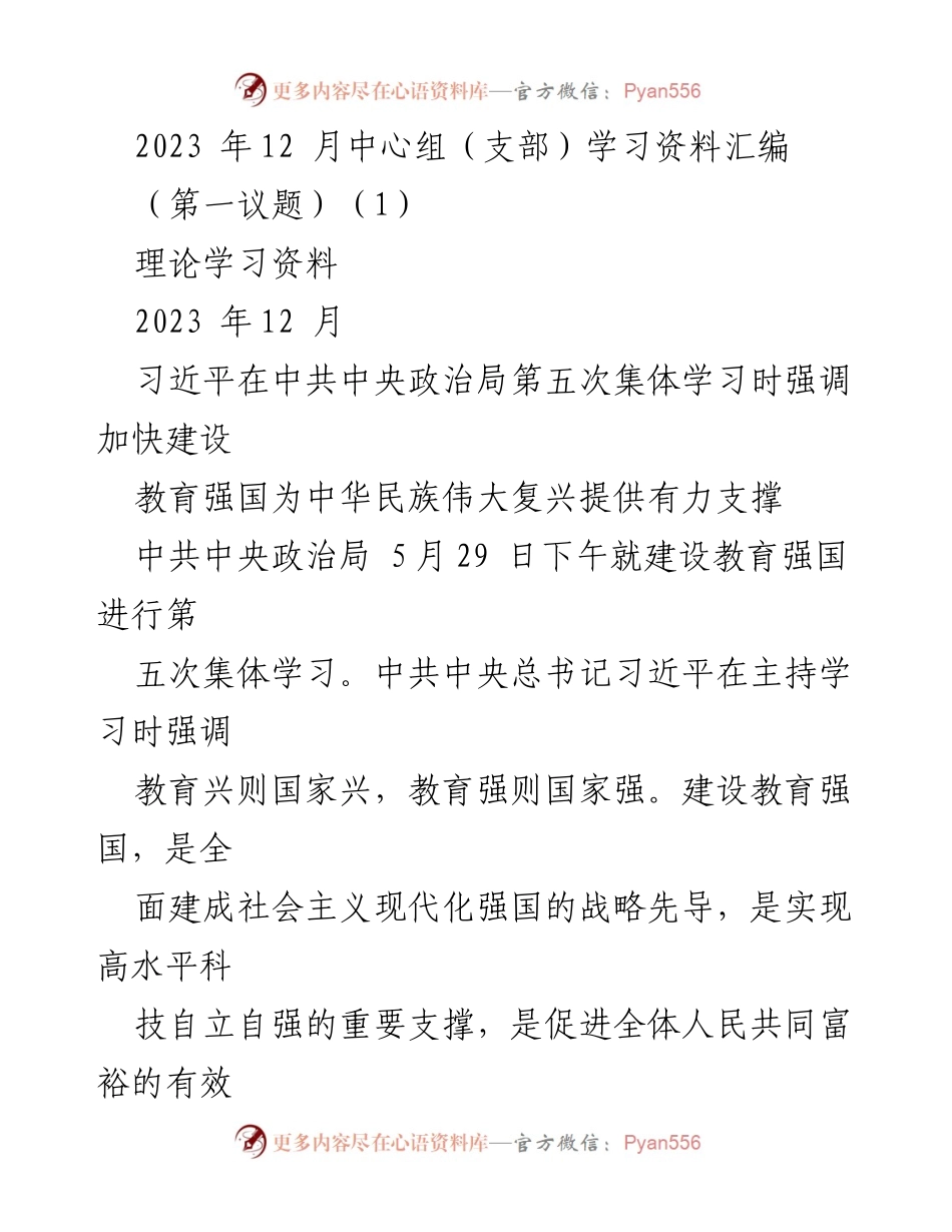 [学习资料] 中心组学习 - 加快建设教育强国的重要性与路径.docx_第1页