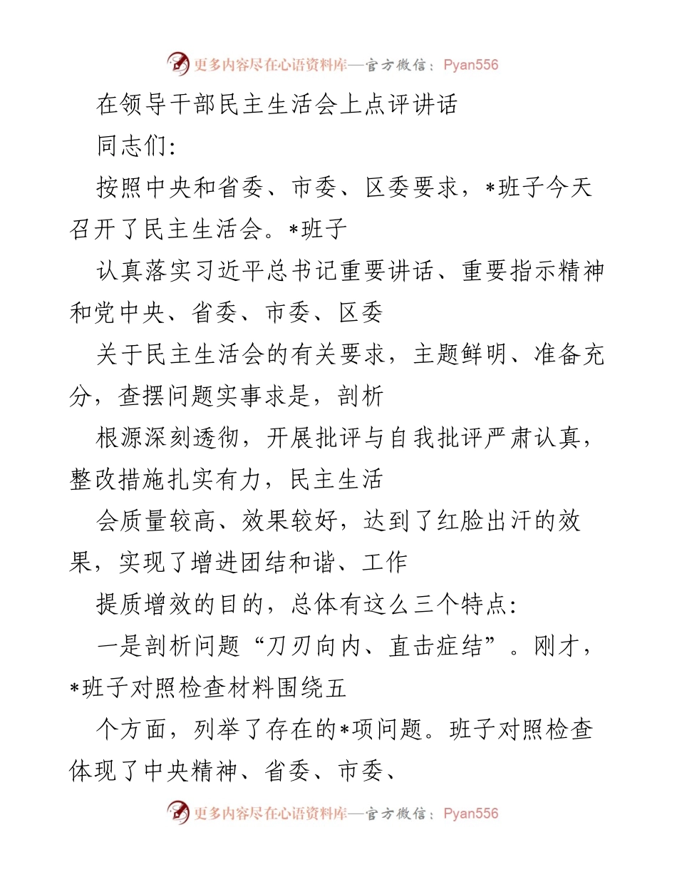 [发言] 领导干部民主生活会 - 深入剖析与整改措施的民主生活会点评.docx_第1页