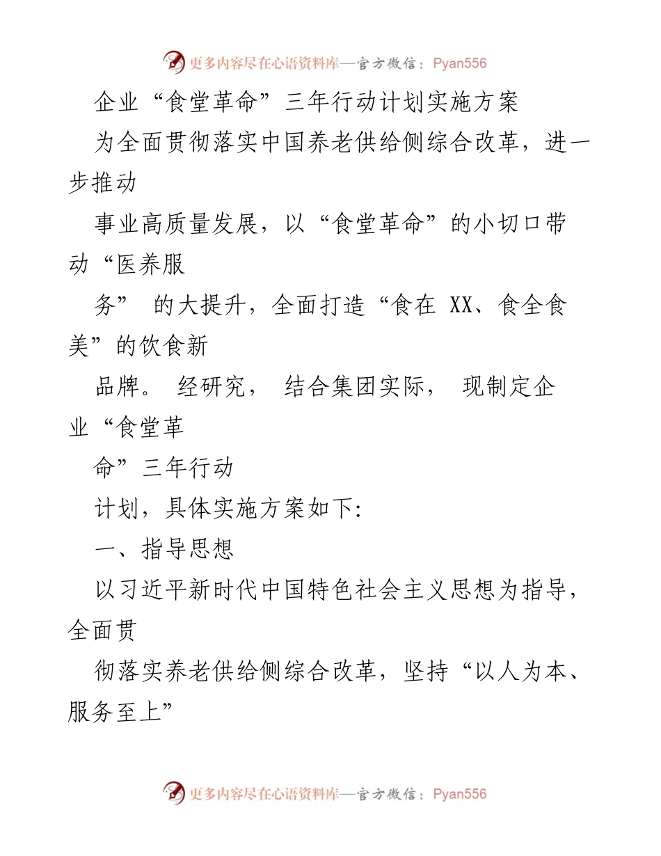 [实施方案] 企业食堂改革 - 企业“食堂革命”三年行动计划实施方案.docx_第1页