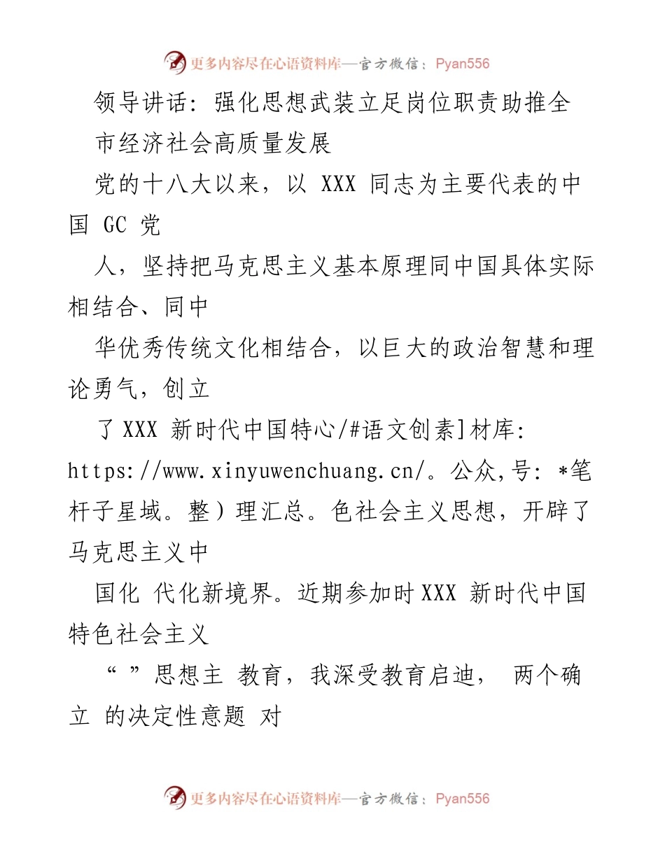 [发言] 领导讲话 - 强化思想武装，助推全市经济社会高质量发展.docx_第1页