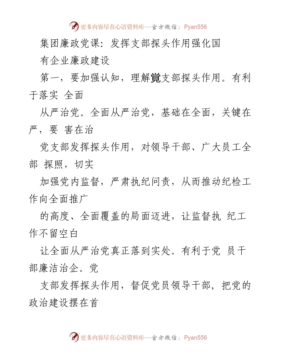 [发言] 集团廉政党课 - 强化国有企业廉政建设中的党支部探头作用.docx_第1页