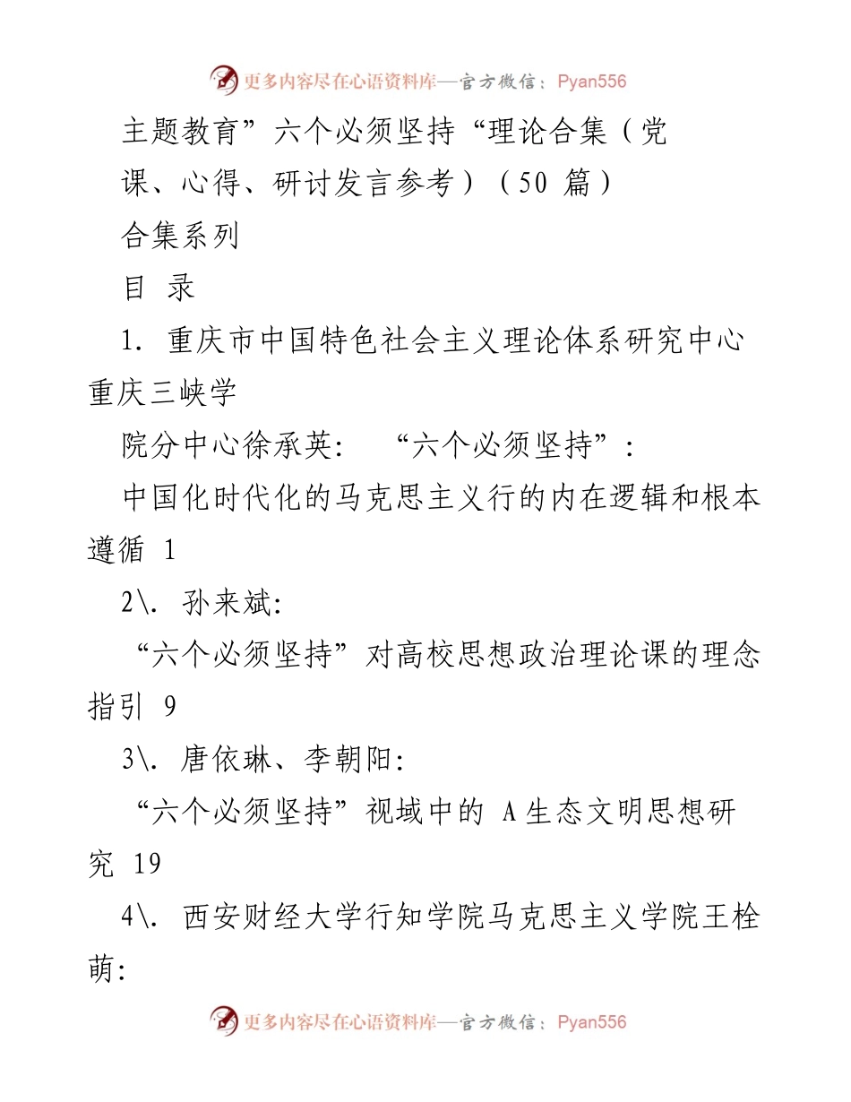 [合集] 理论学习 - “六个必须坚持”理论研究与实践应用汇编.docx_第1页