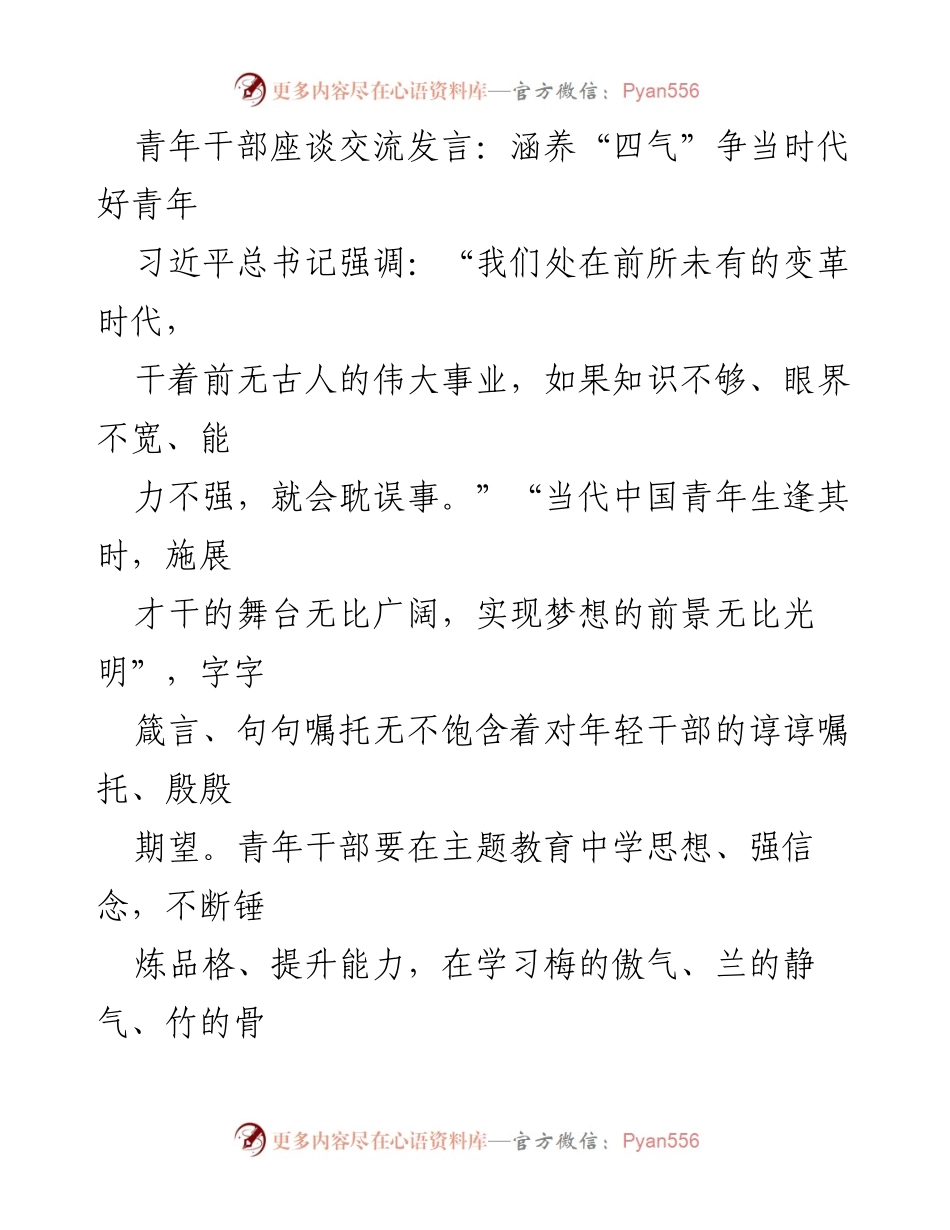 [发言] 青年干部座谈交流 - 涵养“四气”，争当时代好青年.docx_第1页