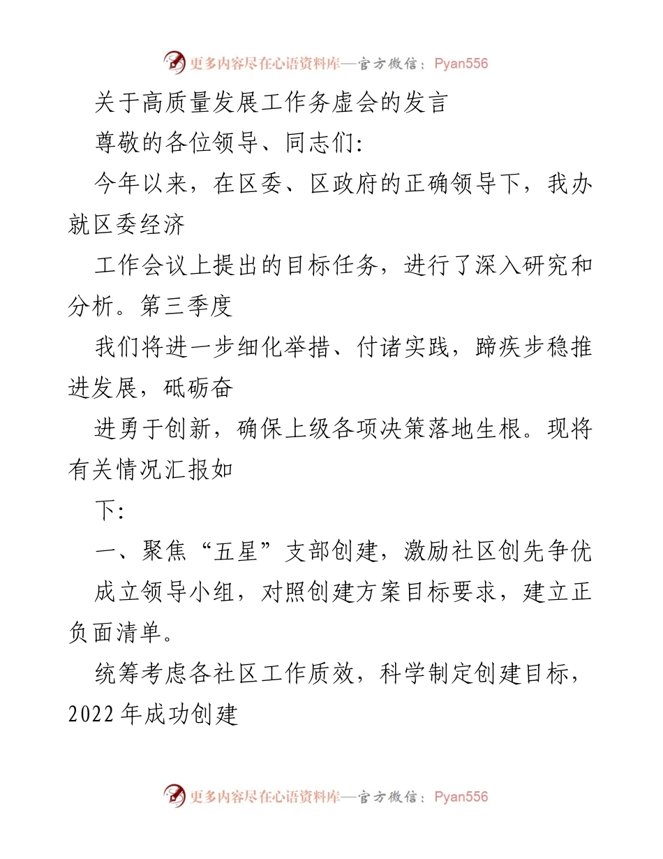 [发言] 高质量发展工作务虚会 - 深化高质量发展，激发基层活力与治理效能.docx_第1页