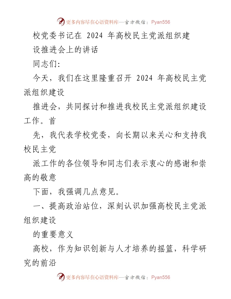 [发言] 高校民主党派组织建设推进会 - 加强高校民主党派组织建设的重要性与意义.docx_第1页