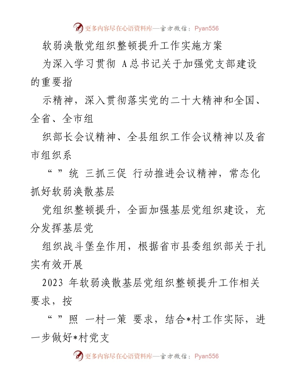 [实施方案] 党组织整顿 - 软弱涣散党组织整顿提升工作实施方案_1.docx_第1页