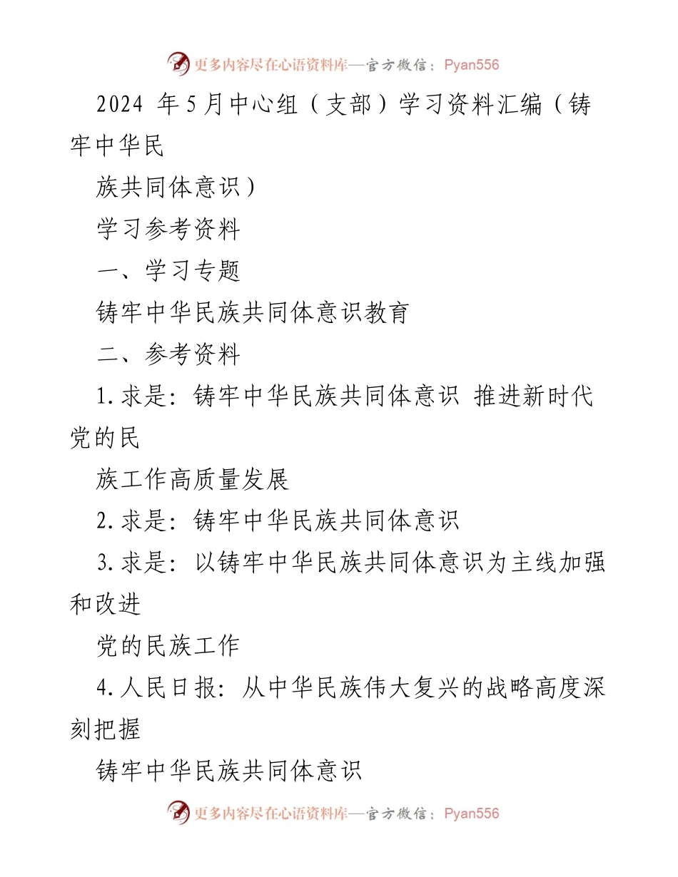 [学习资料] 中心组学习 - 铸牢中华民族共同体意识的学习与思考.docx_第1页