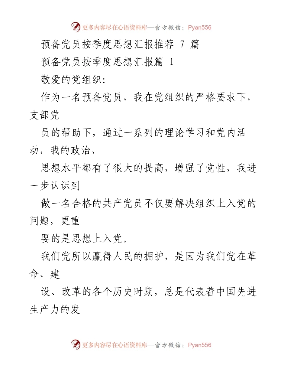 [发言] 预备党员季度思想汇报 - 加强党性修养，坚定理想信念.docx_第1页