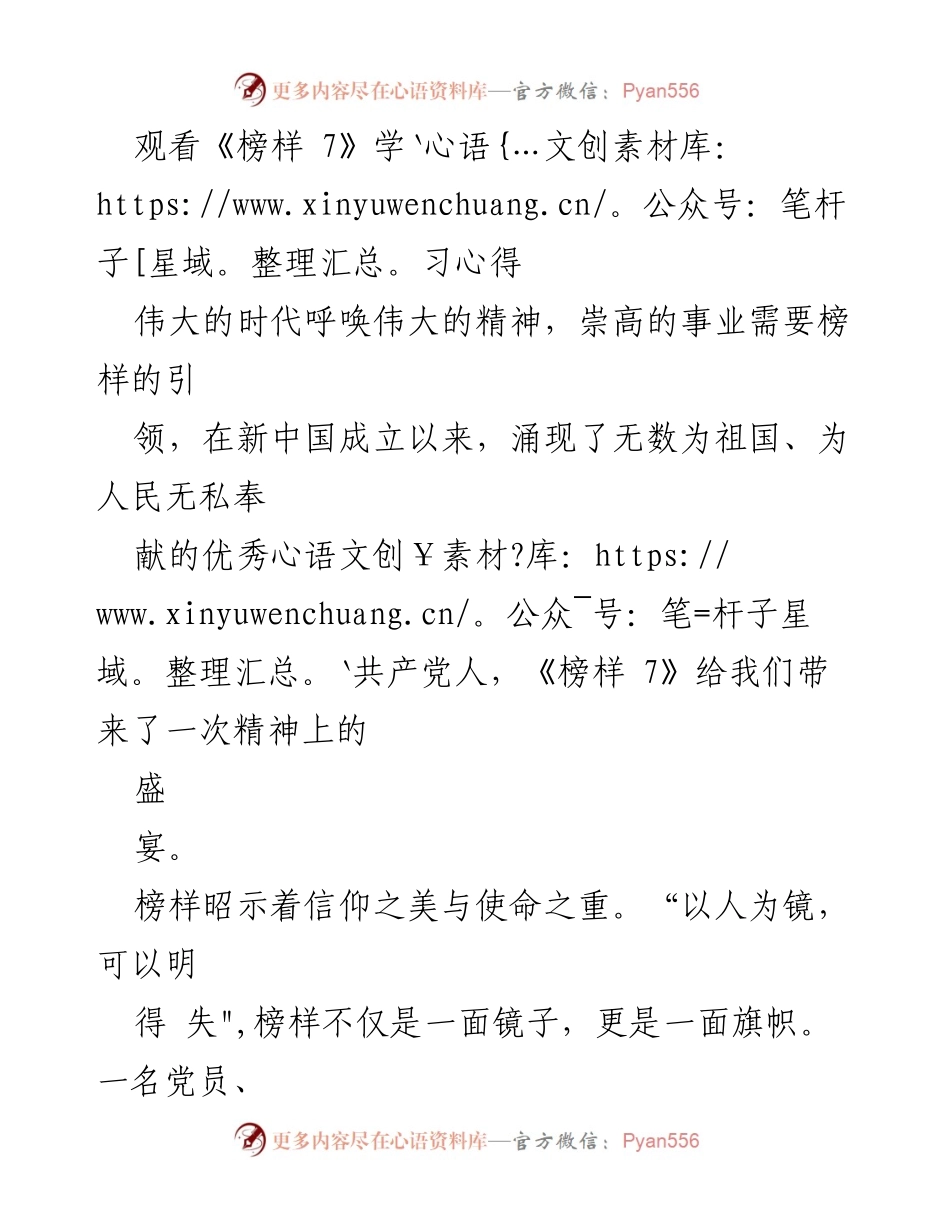 [学习心得] 观看《榜样 7》 - 榜样的力量：党员的初心与担当.docx_第1页