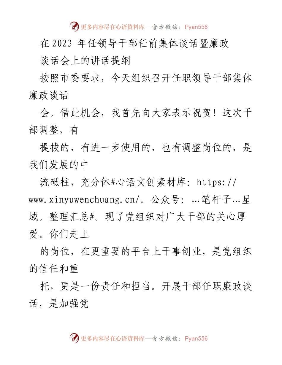 [发言] 领导干部任前集体谈话会 - 加强廉政教育，锤炼党性担当.docx_第1页