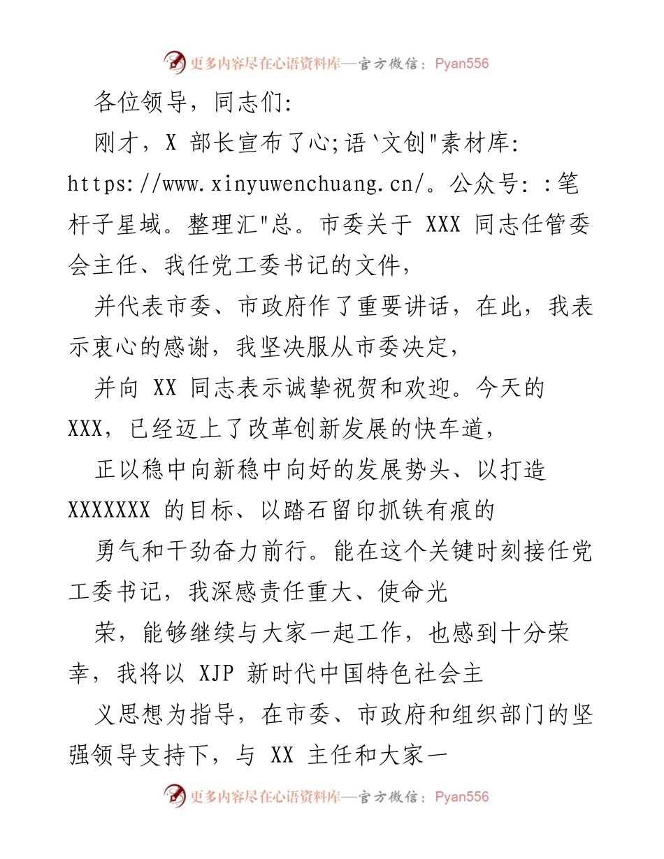 [发言] 领导任命仪式 - 新任党工委书记表态发言.docx_第1页
