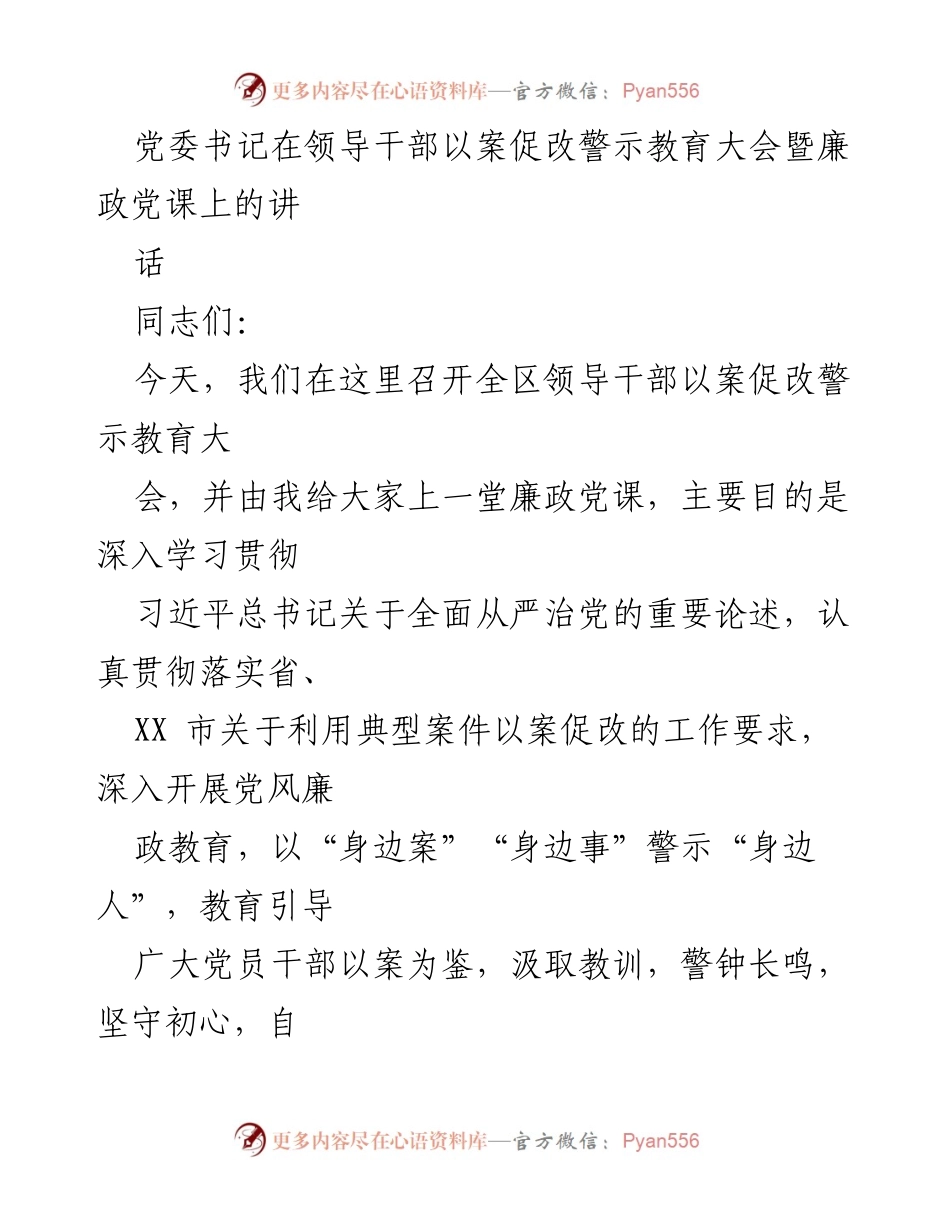 [发言] 领导干部以案促改警示教育大会 - 深入推进全面从严治党，警示教育引导干部清正廉洁.docx_第1页