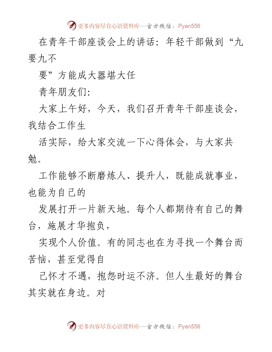 [发言] 青年干部座谈会 - 年轻干部应做到“九要九不要”以成大器.docx_第1页
