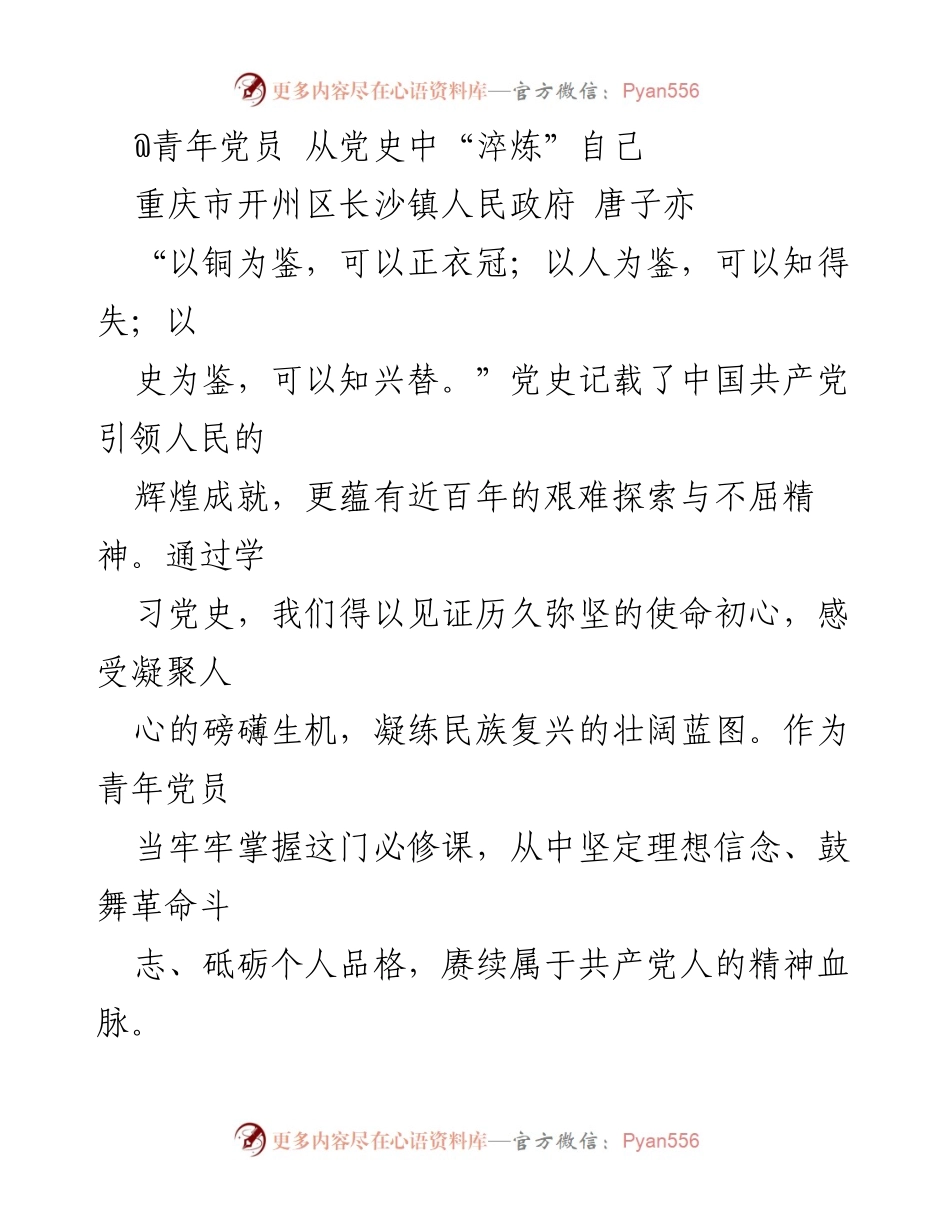 [发言] 青年党员学习活动 - 从党史中淬炼自我，坚定理想信念.docx_第1页