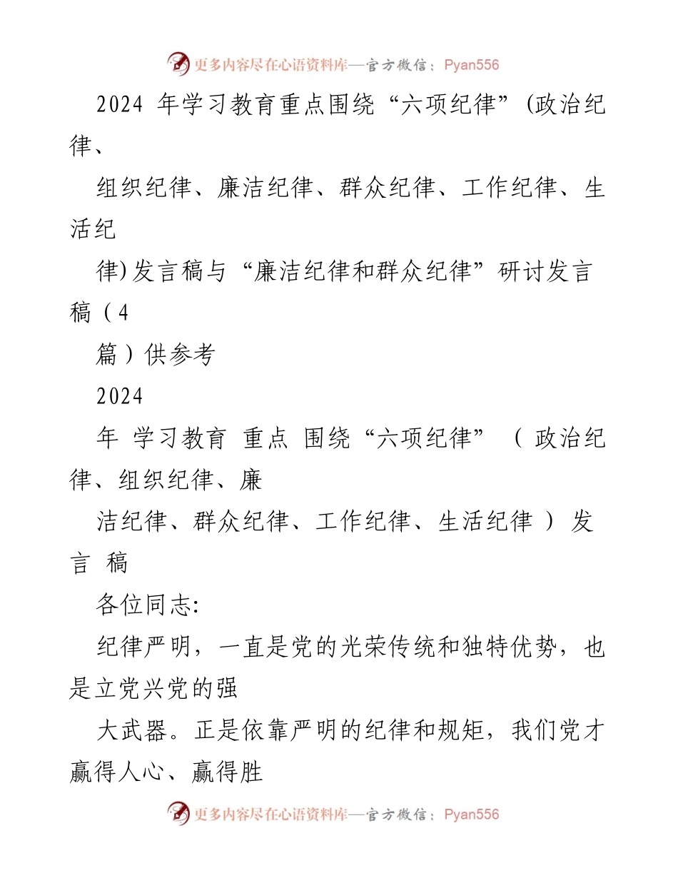 [发言稿] 2024年学习教育 - 贯彻“六项纪律” 强化党的纪律建设.docx_第1页