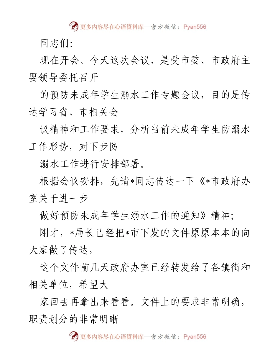 [发言] 预防未成年学生溺水工作专题会议 - 加强防溺水工作，守护未成年生命安全.docx_第1页