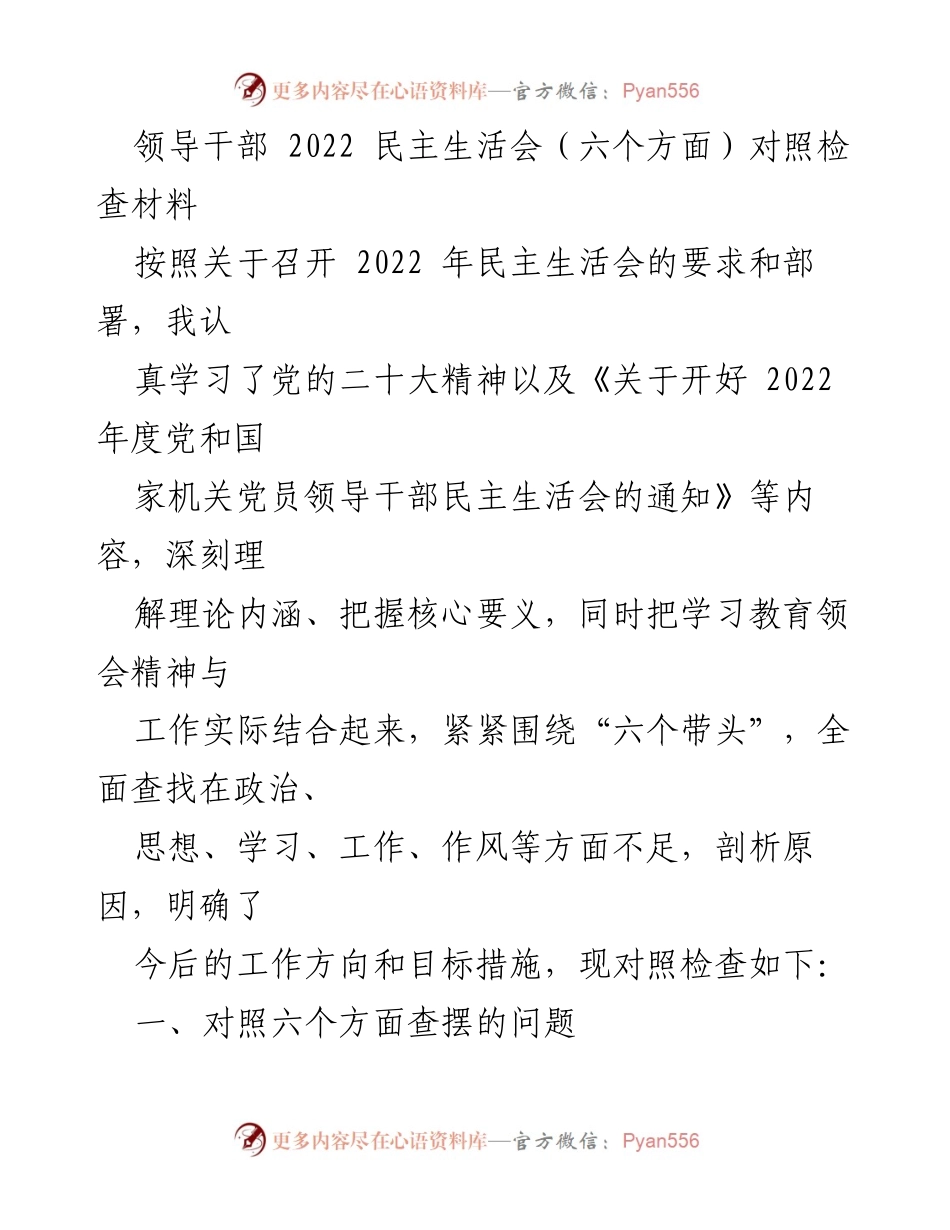 [发言] 领导干部民主生活会 - 2022年民主生活会对照检查材料总结_1.docx_第1页
