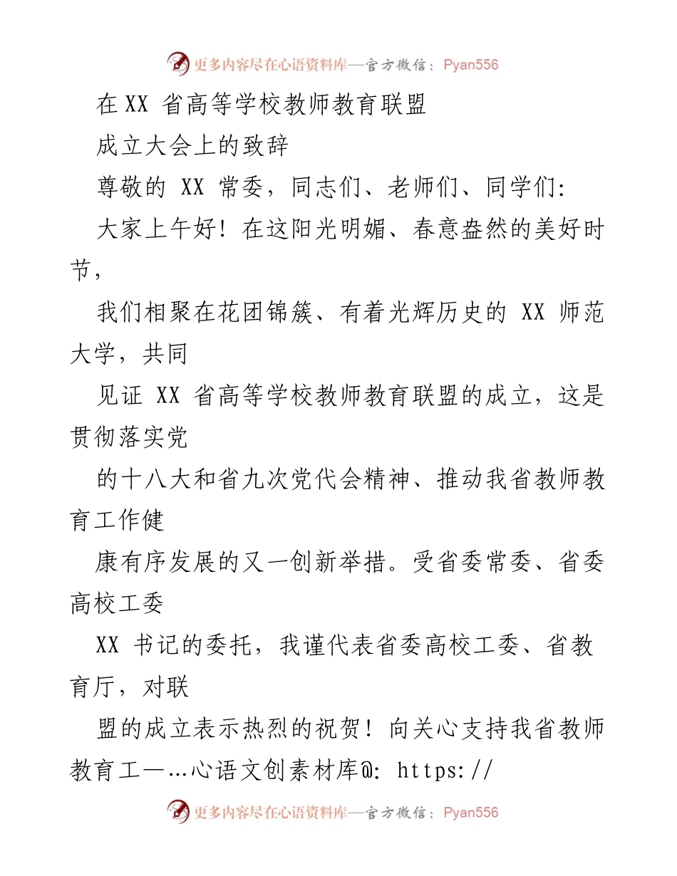 [发言] 高等学校教师教育联盟成立大会 - 祝贺XX省高等学校教师教育联盟成立的致辞.docx_第1页