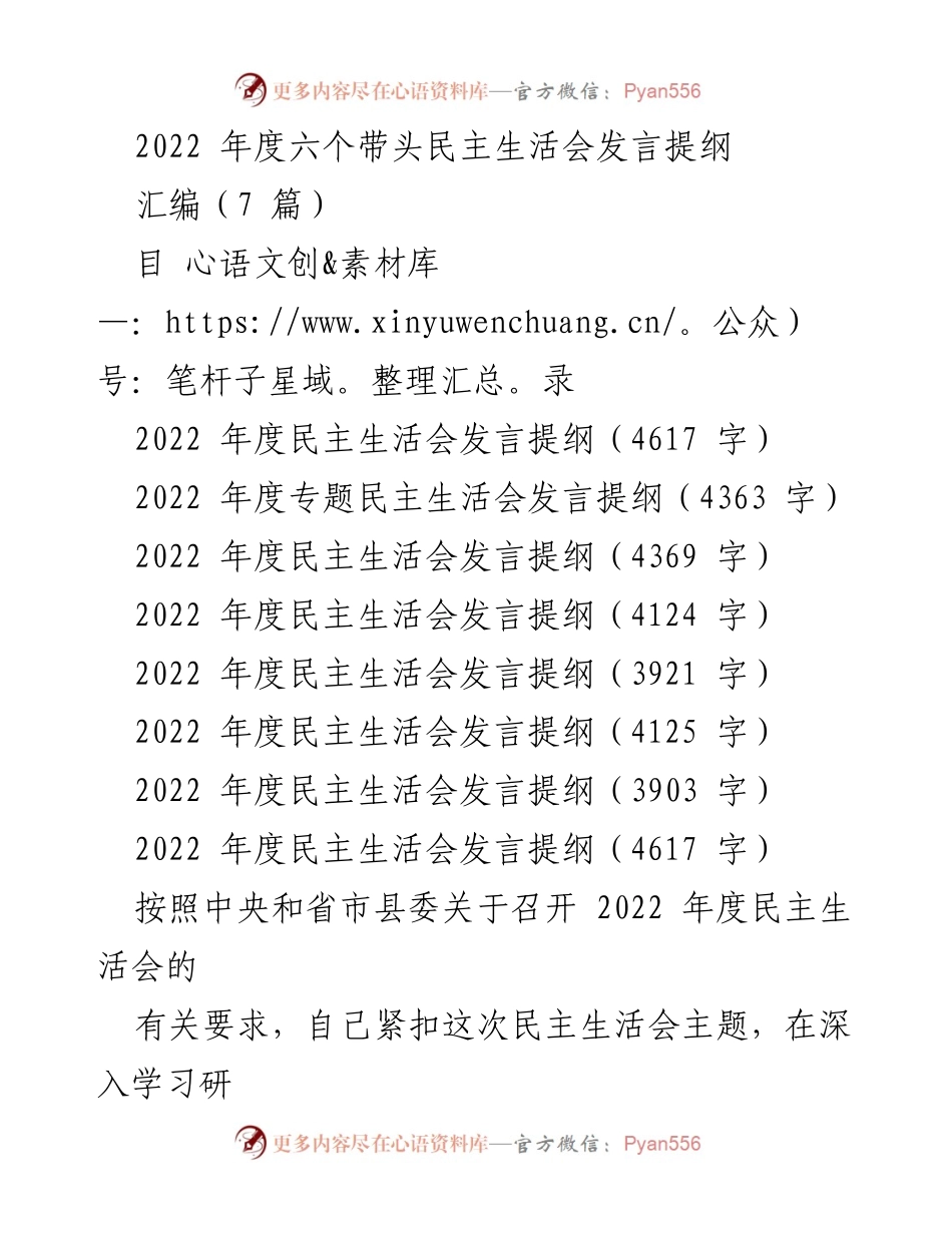 [发言提纲] 民主生活会 - 2022年度民主生活会发言提纲汇编.docx_第1页