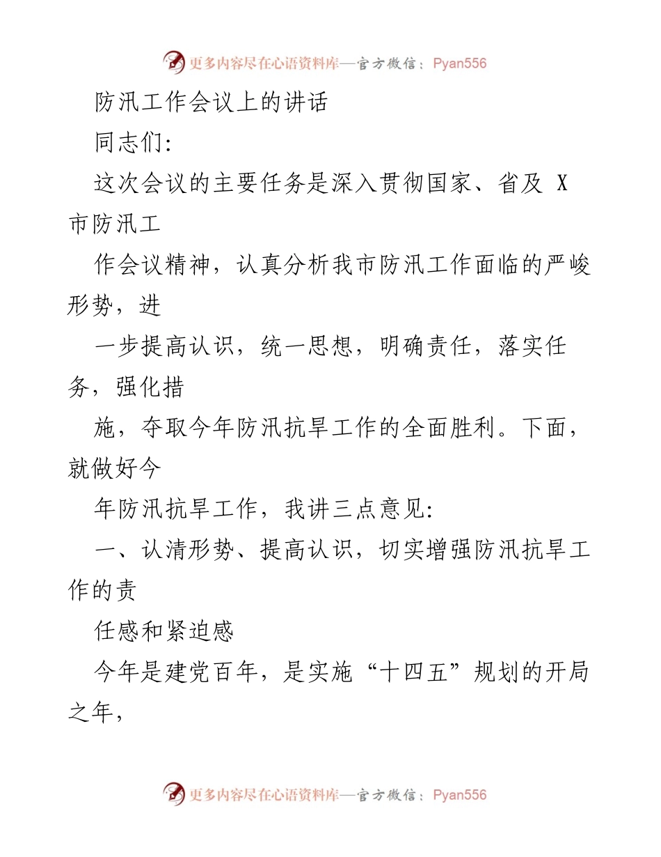 [发言] 防汛工作会议 - 加强防汛抗旱工作的重要性与紧迫性.docx_第1页