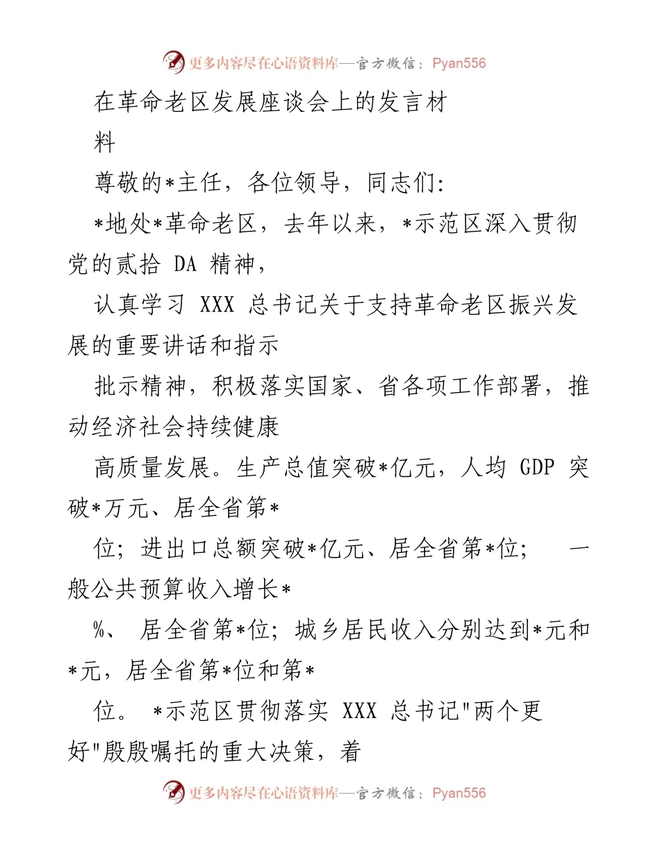 [发言] 革命老区发展座谈会 - 推动革命老区高质量发展的新路径探讨.docx_第1页