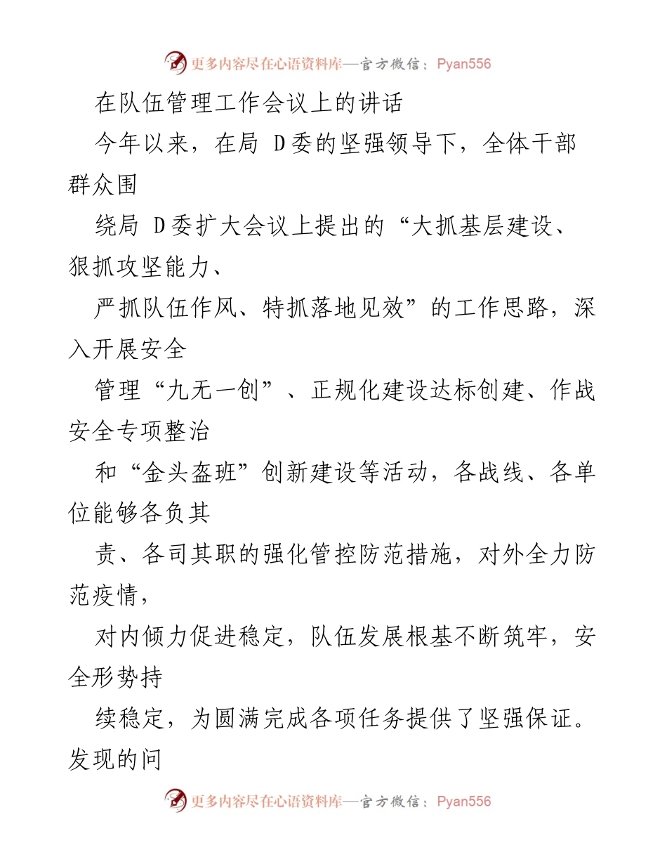 [发言] 队伍管理工作会议 - 加强队伍管理，提升执行力与责任感_1.docx_第1页