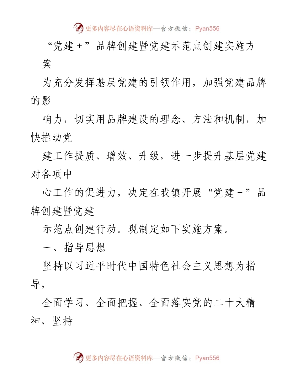 [实施方案] 党建工作 - “党建＋”品牌创建与示范点实施方案.docx_第1页