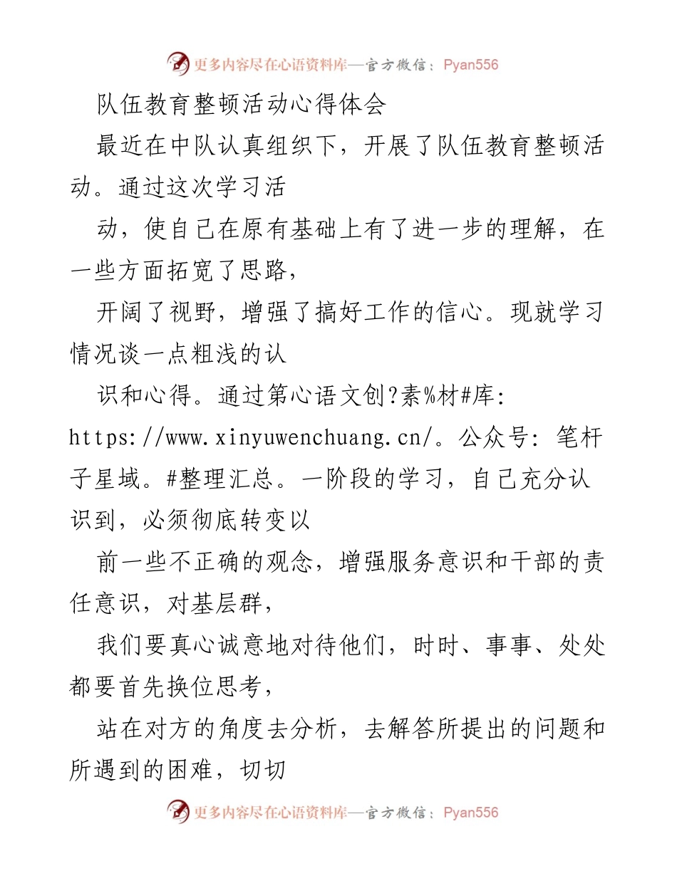 [发言] 队伍教育整顿活动 - 加强服务意识，提升工作作风的心得体会.docx_第1页